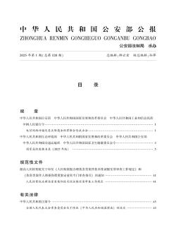 中华人民共和国公安部公报